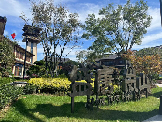 大连金石滩盛唐岚山半日游——恍如盛唐治世再现