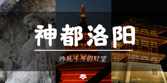 神都洛阳丨跨越千年的对望 洛阳4天3夜——跟着包子游洛阳