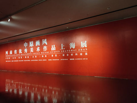 中原画风,河南省优秀美术作品亮相上海
