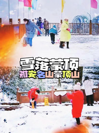 雅安游记图片] 雅安名山|雪落蒙顶，细数流年
