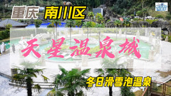 金佛山度假区游记图片] 不是尔滨去不起，滑雪泡温泉，重庆南川金佛山更有性价比