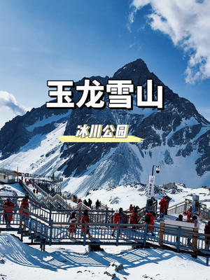 🏔玉龙雪山冰川公园，蓝色的星球上最后的秘境！🏔玉龙雪山冰川公园，蓝色的星球上