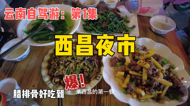 云南自驾游：重庆到泸沽湖，夜宿西昌，这里的夜市也太有烟火气了