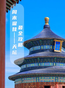 前门/天坛公园/崇文门游记图文-古人审美和智慧结合的神作——天坛最强攻略