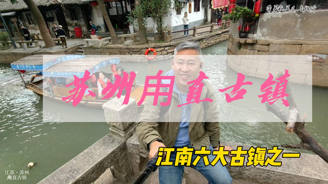 苏州甪直古镇，江南六大水乡古镇之一，小桥流水古迹众多不输周庄