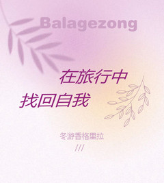 香格里拉巴拉格宗景区游记图片] 不快乐，就去巴拉格宗找答案