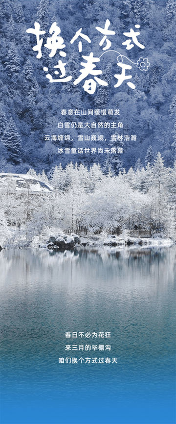 在毕棚沟，换个方式过春天