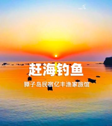 獐子岛游记图文-大连獐子岛亿丰渔家乐体验海岛风情享受海鲜美食宁静假期-民宿汇