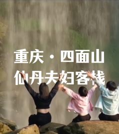 四面山度假区游记图文-重庆江津四面山仙丹夫妇客栈民宿宜喝茶观云静听风过-民宿汇