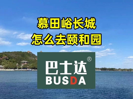 颐和园怎么去慕田峪长城，慕田峪长城怎么去颐和园