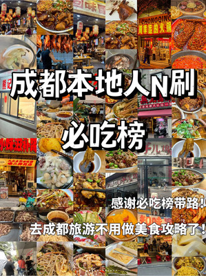 本地人推荐~来成都一定要吃的10家餐馆