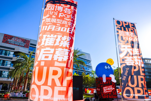 旅游景点:园博荟ini park 璀璨启幕，厦门集美新添非标商业潮玩地