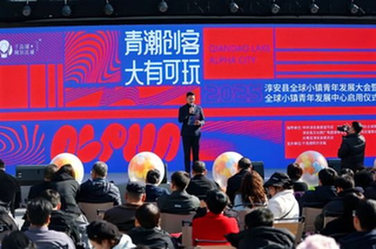 千岛湖首发经济引“青潮”,阿尔法城启动全球小镇青年玩创之旅