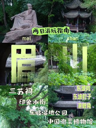 眉山两日游|你怎么知道我即刻到达幸福