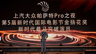 曹炳琨获上汽大众帕萨特Pro之夜金扬花奖最具突破演员