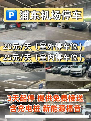 上海浦东机场停车省大钱技巧，附浦东机场停车省钱操作指南！​