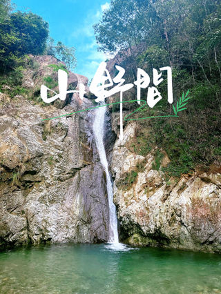 隐匿于尘世中 山涧水穷忘吾之所