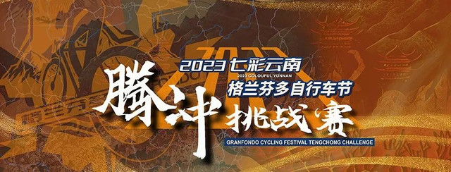 中秋在腾冲 骑进山水间 | 2023七彩云南格兰芬多自行车节腾冲挑战赛来了