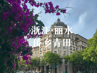 【202306小蕃鼠爱旅行77】 相信我，没有一个吃货愿意错过青田