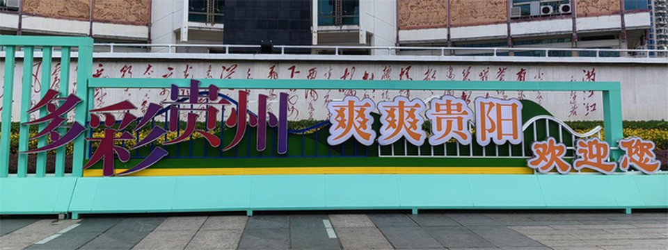 避暑胜地 爽爽的贵阳欢迎你（黔灵山、甲秀楼、青岩古镇、夜郎谷、花溪公园……）