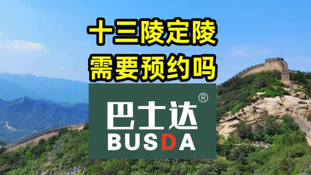十三陵定陵需要预约吗？