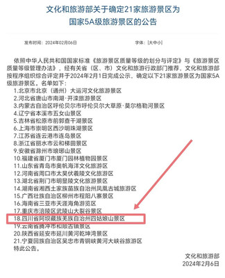 祝贺!四姑娘山景区成功创建为国家5A级旅游景区!