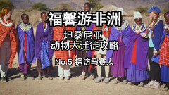 恩戈罗恩戈罗游记图片] 野生动物大迁徙攻略之探访居住在恩戈罗恩戈罗的马赛人