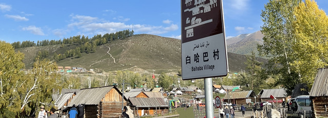 金秋时节走北疆(6)西北第一村-白哈巴