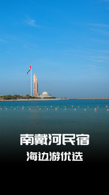 南戴河仙螺岛度假区游记图片] 畅游南戴河，首选利年农家院，民宿汇带您领略海滨风情
