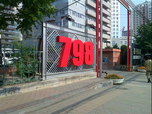 2025国庆北京艺术文化旅游攻略：798的创意与灵感