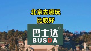 北京去哪里玩比较好？
