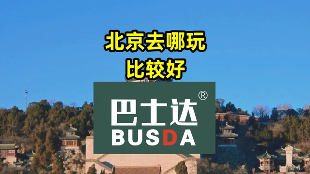 北京去哪里玩比较好?