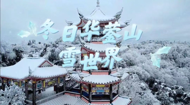 冬日华蓥山：与孩子共享雪世界的浪漫与温馨