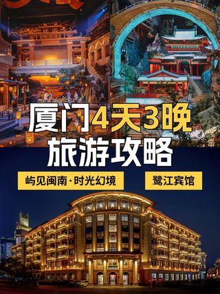 🎉厦门4天3晚 | 屿见闽南的梦幻之旅🤩