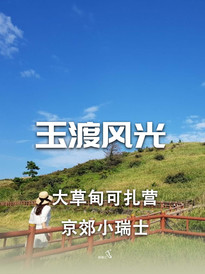 八达岭长城/野生动物园地区游记图片] 探访延庆玉渡山，探秘人间仙境-民宿汇延庆玉渡山民宿