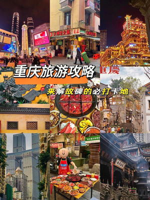 以下是秋季重庆的十大旅游目的地