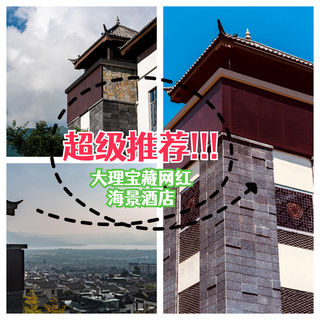 大理超一线海景的性价比五星级酒店  真奈斯！