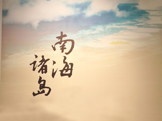 观展寻宝系列游记之五:海南省博物馆