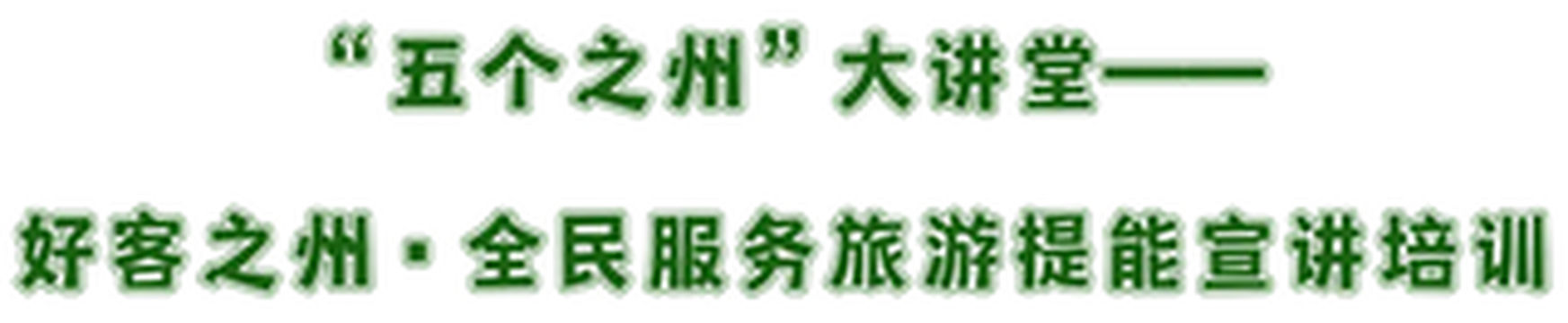 “五个之州”大讲堂启幕汶川|全民服务旅游提能宣讲培训圆满举办