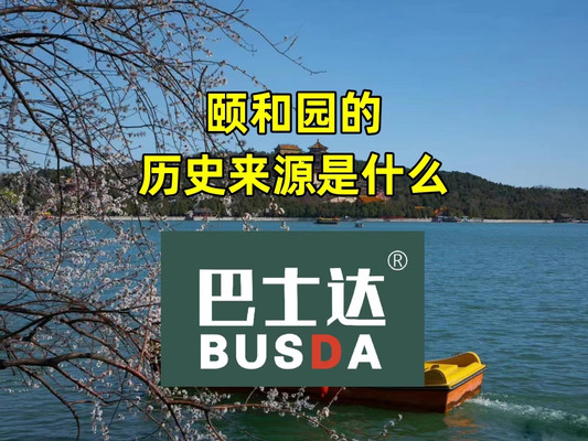 颐和园的历史来源是什么?