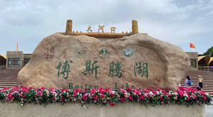 博湖游记图文-新疆行     五 .   游博斯腾湖