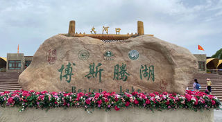 新疆行 五 . 游博斯腾湖