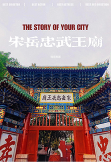 汤阴游记图片] 汤阴岳飞庙