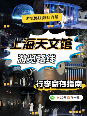 上海天文馆游览路线&寄存指南!