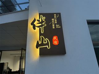 浙江湖州安吉董岭村伴山民宿夏日避暑胜地，枕山而栖，宛如遗世独立的隐世桃源！