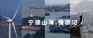 宁德山海慢游记