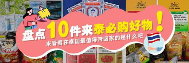 盘点10件来泰国必购好物!来看看最热门最值得带回国的有哪些?