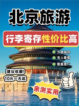 别花冤枉钱！北京平价行李寄存点位置~