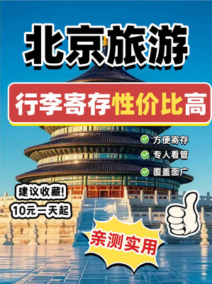 别花冤枉钱!北京平价行李寄存点位置~