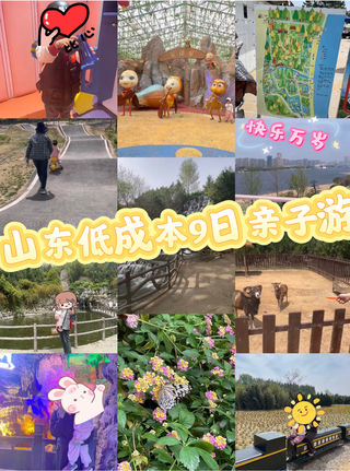 【九日亲子慢游记｜淄博-沂水-日照】低花费也能玩转山东的童话之旅
